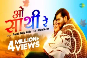 VIDEO : यूट्यूब पर छाया अरविंद अकेला कल्लू का Sad Song 'ओ साथी रे', दर्द भरे गाने को सुनकर आपकी आंखों में आ जाएंगे आंसू