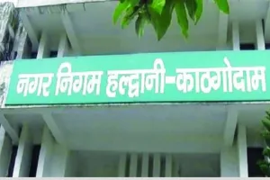 हल्द्वानीः शहर के नये वार्डों में मिलेगी पेयजल व सीवर लाइन की सुविधा, ये वार्ड होंगे शामिल