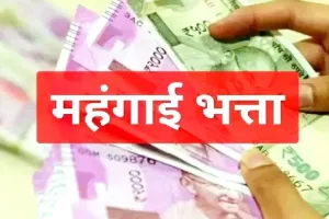 इस राज्य में सरकारी कर्मचारियों को मिलेगा तीन प्रतिशत महंगाई भत्ता, अधिसूचना जारी 