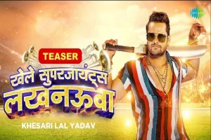 VIDEO : 'IPL 2023 की ट्रॉफी Lucknow Super Giants के नाम ही हो', Khesari Lal Yadav ने बनाया गाना...खिलाड़ियों के दमखम का किया बखान  