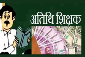 Haldwani News: महाविद्यालयों में तैनात अतिथि शिक्षकों का वेतन बढ़ेगा, उच्च शिक्षा निदेशालय ने भेजा प्रस्ताव