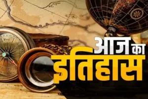 आज ही के दिन डूबा था जर्मन शरणार्थी पोत...मारे गए थे 7000 लोग, जानें 15 अप्रैल की प्रमुख घटनाएं