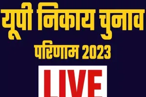 UP Nikay Chunav 2023 Result: यूपी नगर निगम चुनाव में भगवा आंधी में विपक्ष का सूपड़ा साफ, भाजपा ने लहराया परचम