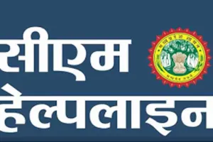 CM हेल्पलाइन में लापरवाही पर तीन कर्मी निलंबित 