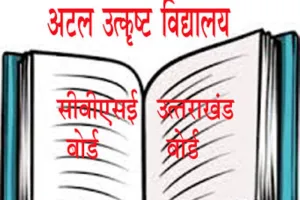 देहरादून: अटल उत्कृष्ट विद्यालयों में तैनात शिक्षकों की Summer Vacation निरस्त
