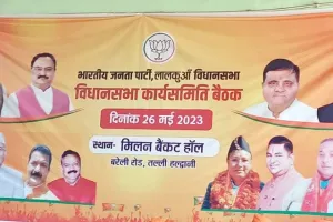 Haldwani News : लालकुआं विधानसभा की कार्यसमिति की बैठक में लगे बैनर से जिलाध्यक्ष का फोटो गायब