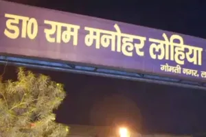 Lohia Institute: लखनऊ लोहिया संस्थान में मानव संसाधन की आपूर्ति कराने वाली एजेंसी के खिलाफ हुई शिकायत