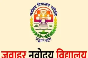 बस्ती: जवाहर नवोदय विद्यालय में कक्षा 11 में प्रवेश के लिए मांगे गए आवेदन