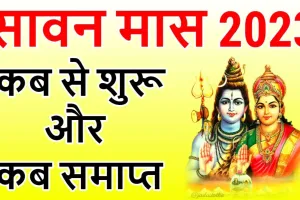 Sawan 2023 Date: इस बार दो महीने का होगा सावन, 19 साल बाद बना ये शुभ संयोग