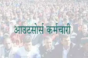 रुद्रपुर: आउटसोर्स कर्मियों का अनुबंध 10 जून को होगा खत्म