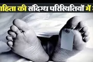 काशीपुर: संदिग्ध परिस्थितियों में विवाहिता की मौत, पुलिस ने रुकवाया अंतिम संस्कार