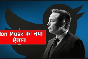 Elon Musk का एक और बड़ा ऐलान, आप के अकाउंट से गायब होंगे फॉलोअर्स, जानें वजह