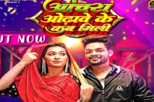 अंकुश राजा का नया गाना ‘आंचरा ओढ़ावे के कब मिली’ रिलीज, सपना संग केमिस्ट्री ने किया कमाल
