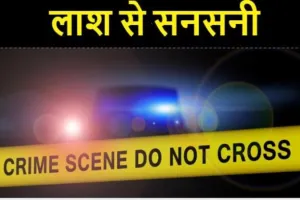 हल्द्वानी:  भोटिया पड़ाव चौकी क्षेत्र में युवक की लाश मिलने से सनसनी