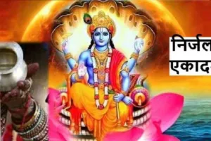 Nirjala Ekadashi 2023 Date: कब है निर्जला एकादशी?, जानें पूजा विधि, मुहूर्त और महत्व
