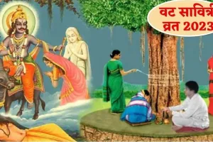 Vat Savitri Vrat 2023: आज है वट सावित्री का व्रत, जानिए पूजा विधि और मुहूर्त 