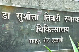 Haldwani News : एसटीएच में डॉक्टर और नर्सिंग अधिकारी की लड़ाई, मरीज ने जान गंवाई