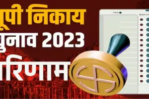 बरेली: सबसे पहले गांधी उद्यान, नौमहला और सुभाष नगर वार्ड का आएगा परिणाम