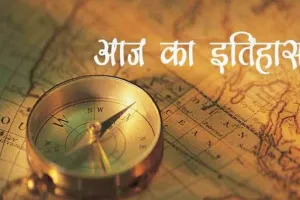 आज का इतिहास: आज ही के दिन भारत में पहला डाक सेवा कार्यालय खोला गया, जानें 30 मई की प्रमुख घटनाएं 