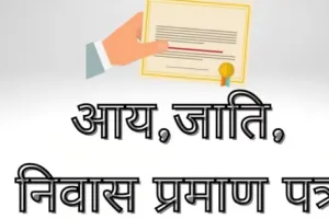 हल्द्वानी: स्कूलों से आय, जाति, निवास प्रमाण पत्र बनाने पर लगी रोक