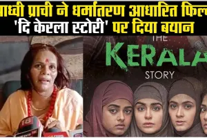 'द केरल स्टोरी' फिल्म के शो के दौरान भाषण, साध्वी प्राची समेत तीन के खिलाफ मामला दर्ज