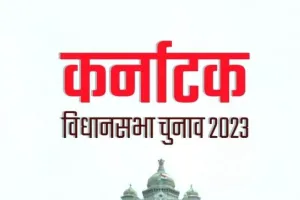Karnataka Election: कर्नाटक में मतगणना की सभी तैयारियां पूरी, सुरक्षा के व्यापक इंतजाम 