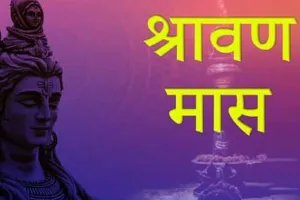 बरेली: 19 साल बाद बन रहा संयोग, 59 दिन का होगा श्रावण मास