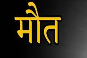हल्द्वानी: संदिग्ध हालात में ओखलकांडा के युवक की मौत
