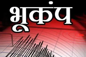 दक्षिण पश्चिम चीन के युन्नान में भूकंप के झटके, रिक्टर स्केल पर 5.2 मापी गई तीव्रता