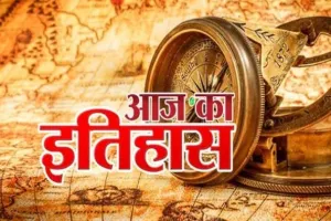 आज का इतिहास: आज ही के दिन स्वीडन ने फांसी की सजा को किया खत्म, जानें 07 मई की प्रमुख घटनाएं 