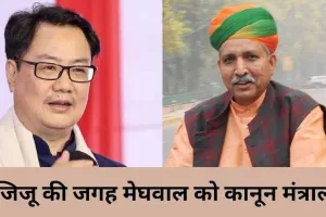 मेघवाल ने कानून मंत्री के रूप में कामकाज संभाला, रीजिजू की जगह ली जिम्मेदारी 