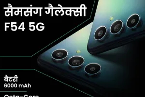 samsung ने लांच किया galaxy f 54 5G स्मार्टफोन