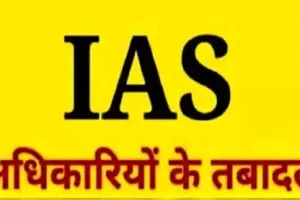 UP में पांच जिलों के DM का तबादला, अखण्ड प्रताप सिंह बने देवरिया के जिलाधिकारी 