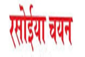 सुलतानपुर : एमडीएम ने विद्यालयों में नए सिरे से रसोइया चयन करने का दिया आदेश