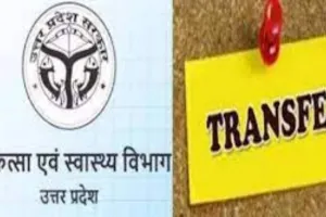 UP Transfer : 18 सीएमओ और 12 प्रशासनिक अधिकारी बदले, देखें List 