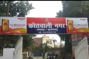 प्रतापगढ़ : पुलिस अभिरक्षा से भाग निकला आरोपित, पुलिस ने पकड़ा