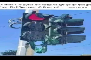 लखनऊ में तेज गर्मी से ट्रैफिक लाइट पिघलने की फोटो हो रही वायरल, जानें पूरा मामला