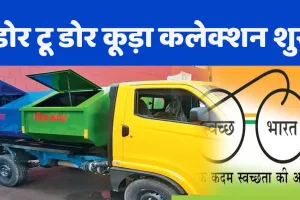 नैनीताल: डोर टू डोर कूड़ा कलेक्शन शुल्क शुरू, 31 स्वयं सहायता समूहों की महिलाओं को सौंपा जिम्मा