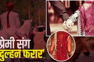 रायबरेली: शादी के मंडप में दूल्हा कर रहा था इंतजार, दुल्हन प्रेमी संग हो गई फरार, जानें फिर क्या हुआ  