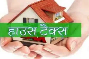 लखनऊ: राजधानी के 5.80 लाख परिवारों को बड़ा राहत, गृहकर में छूट का मौका अब 31 अगस्त तक