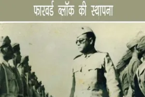 22 जून का इतिहास: नेताजी सुभाष चंद्र बोस ने 1939 में आज ही के दिन की थी फॉरवर्ड ब्लॉक की स्थापना