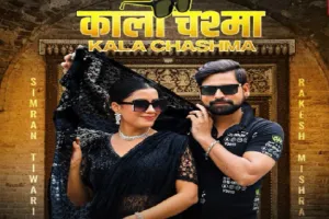 Kala Chashma: भोजपुरी में रिलीज हुआ राकेश मिश्रा का गाना काला चश्मा 