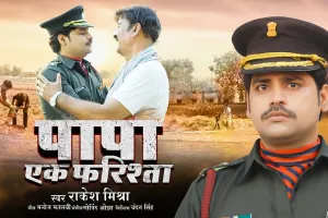 राकेश मिश्रा का गाना ‘पापा एक फरिश्ता’ रिलीज, पिता की भावनाओं को देख हो जाएंगे इमोशनल