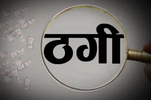 हल्द्वानी: फौजी बनकर ठग ने लगाया 23 हजार रुपये का चूना