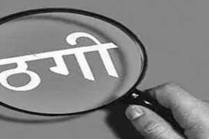 गौतम बुद्ध नगर: साइबर ठगों ने काम दिलाने का झांसा देकर 11 लाख रुपए ठगे