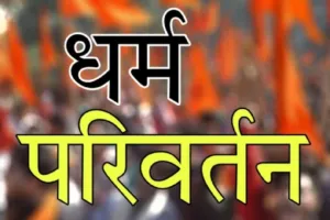 Kichcha News: दावत के नाम पर धर्मांतरण का आरोप, हिरासत में चार लोग, दो फरार