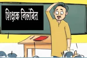 जसपुरः शिक्षा विभाग की बड़ी कार्रवाई, अभद्रता करने पर सहायक अध्यापक निलंबित