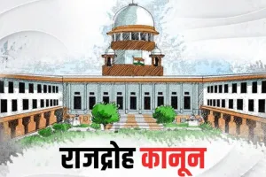 राजद्रोह कानून  