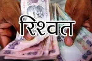 बरेली: वन मंत्री से शिकायत पर रिश्वत लेने वाले कर्मचारी की जांच शुरू