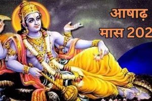 Ashadh Month 2023: आषाढ़ माह आज से शुरू, जानें पूजा और दान का महत्व